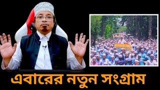 এবারের নতুন সংগ্রাম | মুফতি কাজী ইব্রাহীম | mufti kazi Ibrahim | মামুনুল হক