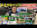 【DIYで工賃タダ!】40万ベンツの部品を大量交換【総額6万円】 W204 C200 アヴァンギャルド