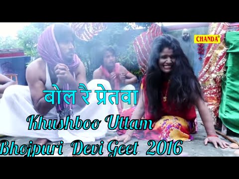 Bhojpuri Devi Geet || बोल रै प्रेतवा || Bol Re Pretva || Khushboo Uttam, Parveen Uttam