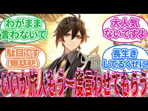 【原神】鍾離「俺はフォンテーヌにもナタにも行かない」に対する旅人の反応集【反応集】雷電/ナヒーダ/フリーナ/ウェンティ/マーヴィカ