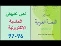 إنجاز النص التطبيقي الحاسبة الالكترونية ص 96 97 المرجع في اللغة العربية الثانية إعدادي 
