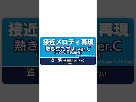 スピーカー更新後風 追浜駅 接近メロディ 熱き星たちよ MIDI再現