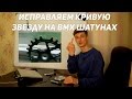 ИСПРАВЛЕНИЕ КРИВОЙ ЗВЕЗДЫ НА BMX ШАТУНАХ