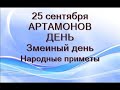 25 сентября-АРТАМОНОВ ДЕНЬ.Змеиный день.Как узнать погоду на зиму