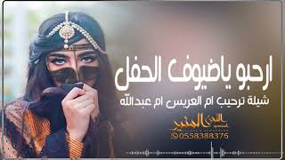 شيله ترحيب ام العريس ام عبدالله   ارحبو ياضيوف الحفل   تنفيذ شيلات بالاسماء