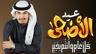 جديد فهد العيباني - شيلة عيد الاضحى 2023 اطنخ شيلات العيد حماسيه 2022
