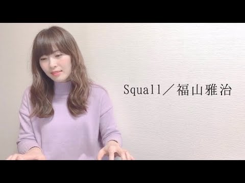 Squall／福山雅治【弾き語り動画】RIKO cover