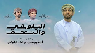 أسعد البطحري - البلوشي والنعم (حصرياً) | 2023