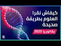 كيفاش نقرا العلوم باش نضمن العلامة الممتازة في الباك 2023
