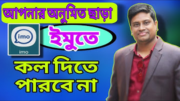 অনুমতি ছাড়া ইমুতে কেউ কল দিতে পারবে না | how to stop getting unknown calls| #imo #ইমু