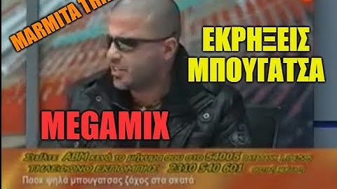 RETRO MARMITA: ΕΚΡΗΞΕΙΣ ΜΠΟΥΓΑΤΣΑ - EXPLOSIVE COLLECTION