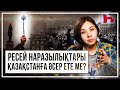 Ресей наразылықтары Қазақстанға әсер ете ме?