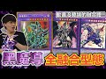 遊戲王主角「黑魔導」的融合怪獸有哪些？還能跟黑魔導女孩融合！？你沒看過的黑魔導在這！All Dark Magician Fusion type | 余渣