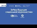 Конференция «ЗаЧем будущее социальной журналистики в России?» 2018