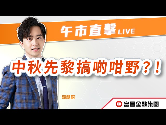 🔥 LIVE 直播 🔥 富昌財經台｜中秋先黎搞啲咁野？！ | 譚朗蔚 | 午市直擊 | 逢星期二、四、五， 早上11:45 | 25-09-2026 | 立即訂閱富昌財經台，收看最新即市財經分析！