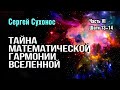 Музыка Вселенной, которая формирует ее устойчивые объекты. Цикл «Сверхновая реальность». Шаги 13-14