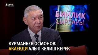 Курманбек Осмонов: Акаевди алып келиш керек