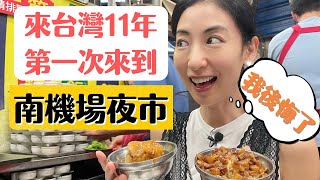 【我後悔了！】住台灣11年第一次來到南機場夜市！