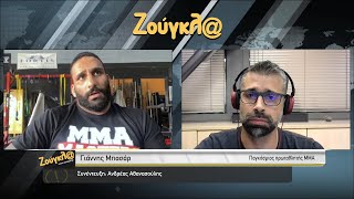 Γιάννης Μπασάρ: Ο παγκόσμιος πρωταθλητής του ΜΜΑ στο δρόμογια το UFC