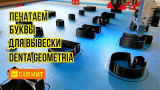 3D-печать букв для вывески Denta geometria