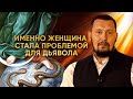 Именно женщина стала проблемой для дьявола | Апостол Владимир