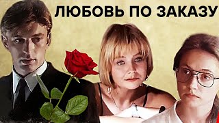 Любовь По Заказу (Россия, 1992) / Драма [720P]