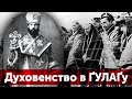 Духовенство в ҐУЛАҐу: cтарі цеглини комуністичного фундаменту / Історія з м'ясом #139