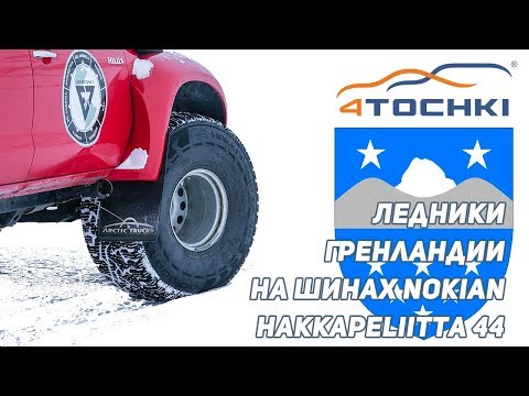 Ледники Гренландии на шинах Nokian Hakkapeliitta 44 Ледники Гренландии на шинах Nokian Hakkapeliitta 44