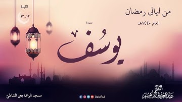 الليلة الثانية عشر والثالثة عشر - سورة يوسف - القارئ عبدالعزيز بن إبراهيم 1440 هـ