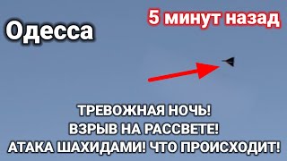 Одесса 5 минут назад. ТРЕВОЖНАЯ НОЧЬ! ВЗРЫВ НА РАССВЕТЕ! АТАКА ШАХИДАМИ! ЧТО ПРОИСХОДИТ!