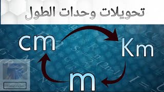 تحويلات وحدات الطول ( cm , m , Km ).