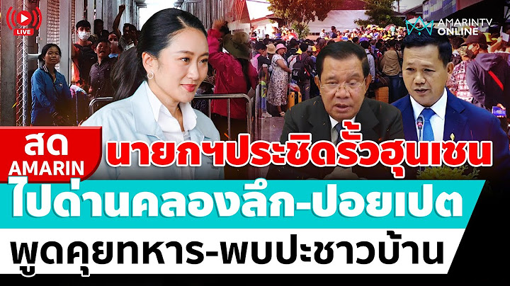 [🔴 LIVE ] นายกฯลงพื้นที่อรัญฯให้กำลังใจทหาร-ชาวบ้าน ด่านคลองลึก | สดอมรินทร์