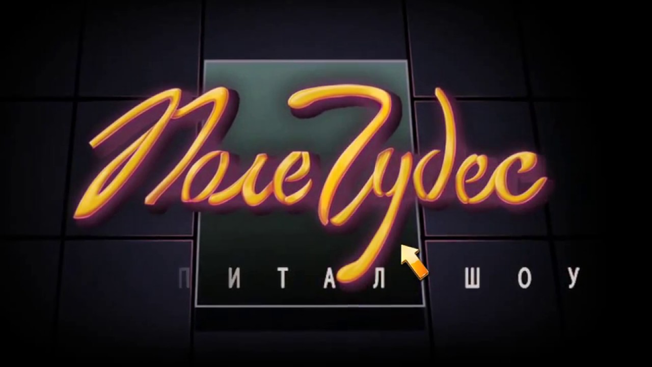 Фон поле чудес для презентации