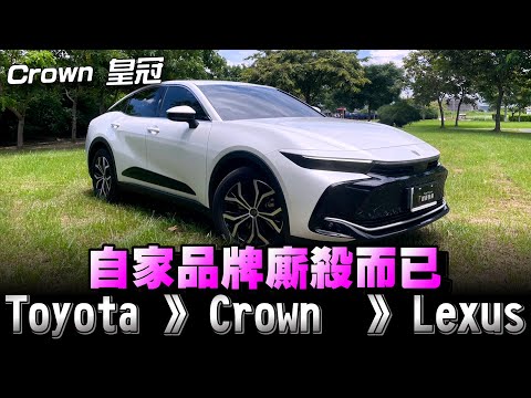 Toyota Crown高級一點的頭又大；貴族版157萬、皇家版207萬，下得了手嗎？