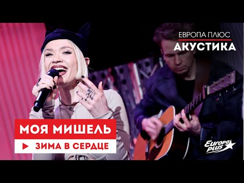 Моя Мишель Зима В Сердце Европа Плюс Акустика