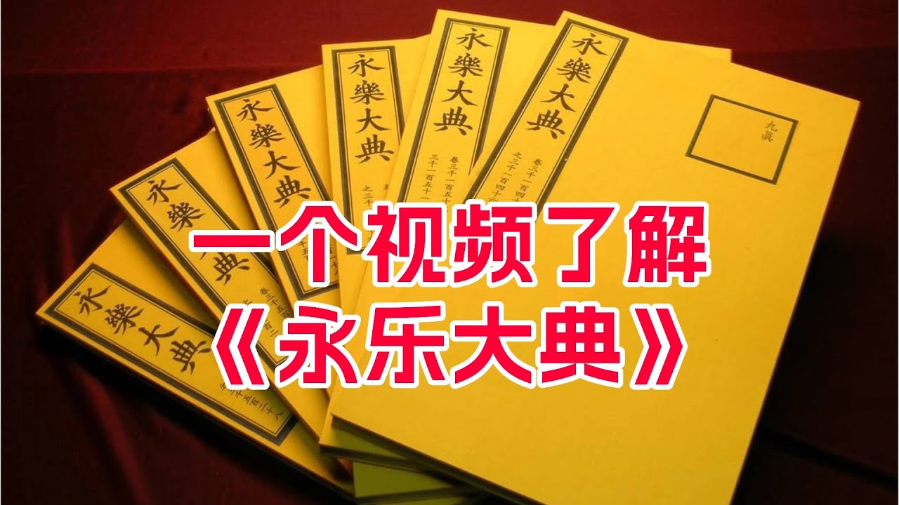 一个视频了解《永乐大典》的来龙去脉