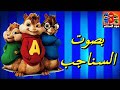 مهرجان _ ( رنى رنه ) حموبيكا-على قدوره-نور التوت-توزيع ( فيجو الدخلاوى ) بصوت السناجب
