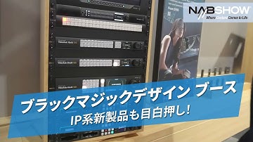 【NAB SHOW 2024】ブラックマジックデザイン ブースその2 IP系新製品も目白押し！@やまもんさかいNAB回遊録2024#blackmagic