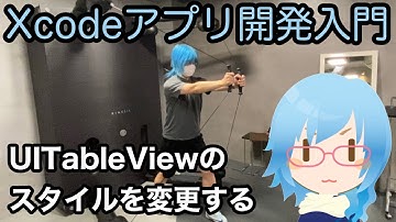 UITableViewのスタイルを変更する方法