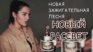 АНИВАР - НОВЫЙ РАССВЕТ НОВАЯ ЗАЖИГАТЕЛЬНАЯ ПЕСНЯ 2019 ANIVAR