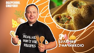 Булочки з начинкою — Обережно, смачно!