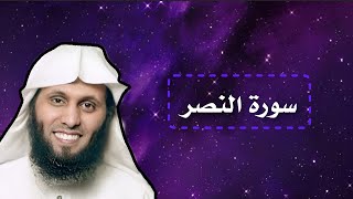 سـورة النصر | القارئ منصور السالمي