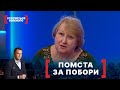 ПОМСТА ЗА ПОБОРИ. Стосується кожного. Ефір від 03.02.2022