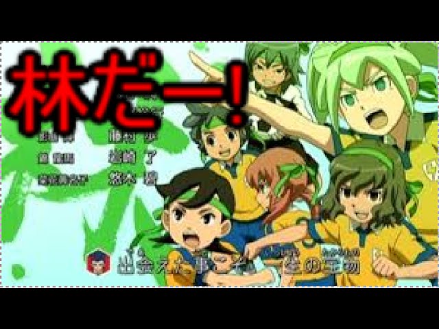 極めろ!イナズマイレブン ライメイ編]われら林属性! - YouTube