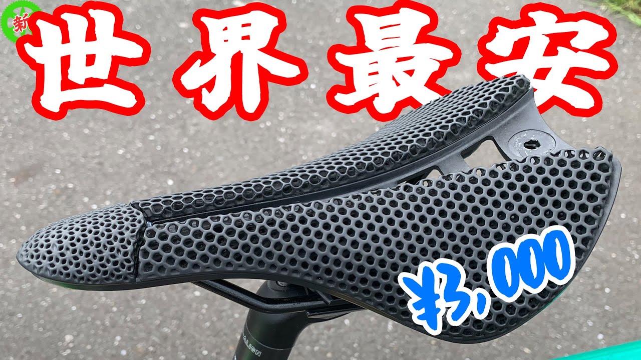 【ロードバイク】世界最安！3Dプリントサドル！！・・・それって使えるの？