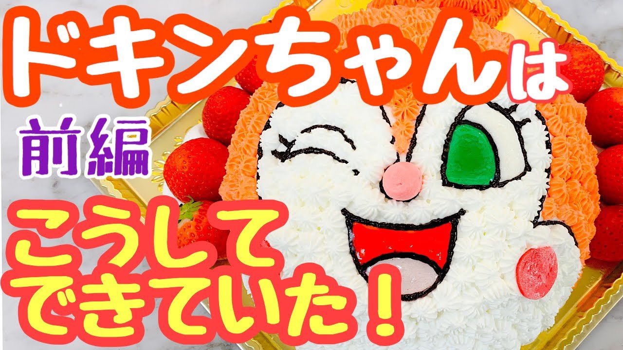 ケーキ 作り方 キャラケーキ ドキンちゃん 立体ケーキを作りました 作り方 ペルルちゃんねる パティシエによる実践動画 オリジナル動画 Youtube