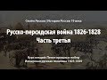 Русско-персидская война 1826-1828, часть третья