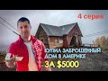 Купил заброшенный дом в Америке за 5000$ ( Серия 4 ) Сдаем металлолом