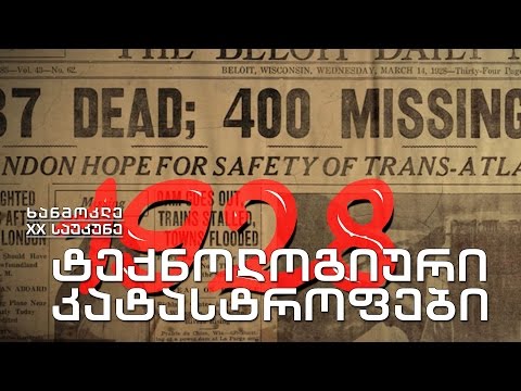 ხანმოკლე XX საუკუნე - დაკარგული დამოუკიდებლობის 10 წლისთავი; ტექნოლოგიური კატასტროფების წელი