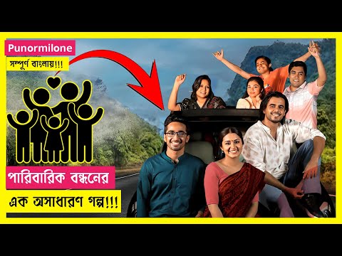 Punormilone Web Film (2023) Explained In Bangla | Siam Ahmed | Tasnia Farin | Marzia Mubashshir